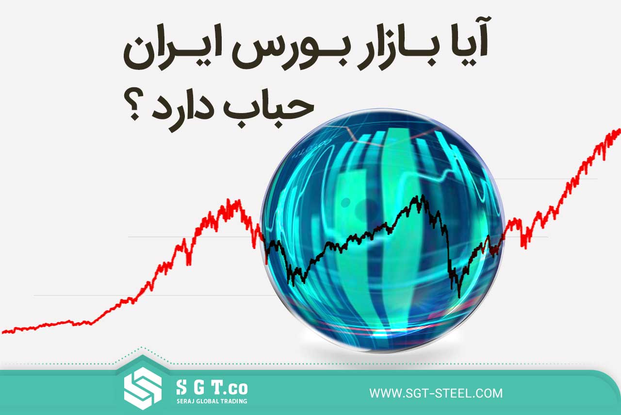 آیا بازار بورس ایران حباب دارد؟