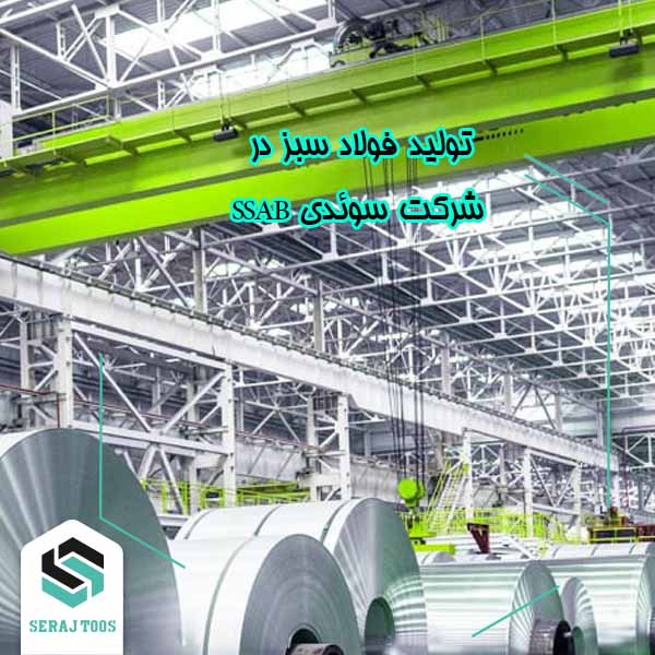 تولید فولاد سبز
