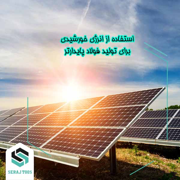 فولاد پایدارتر با استفاده از انرژی خورشیدی