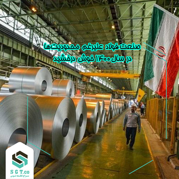 تولید بالای فولاد ایران علیرغم محدودیتها
