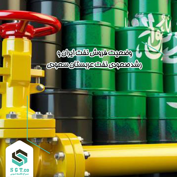 وضعیت فروش نفت ایران و عربستان