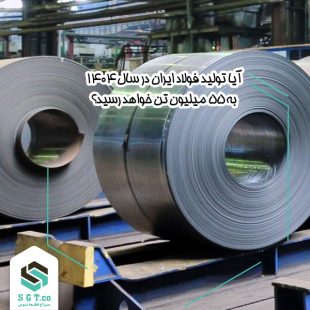 تولید 55ملیون تن فولاد در سال 1404 هدف ایران