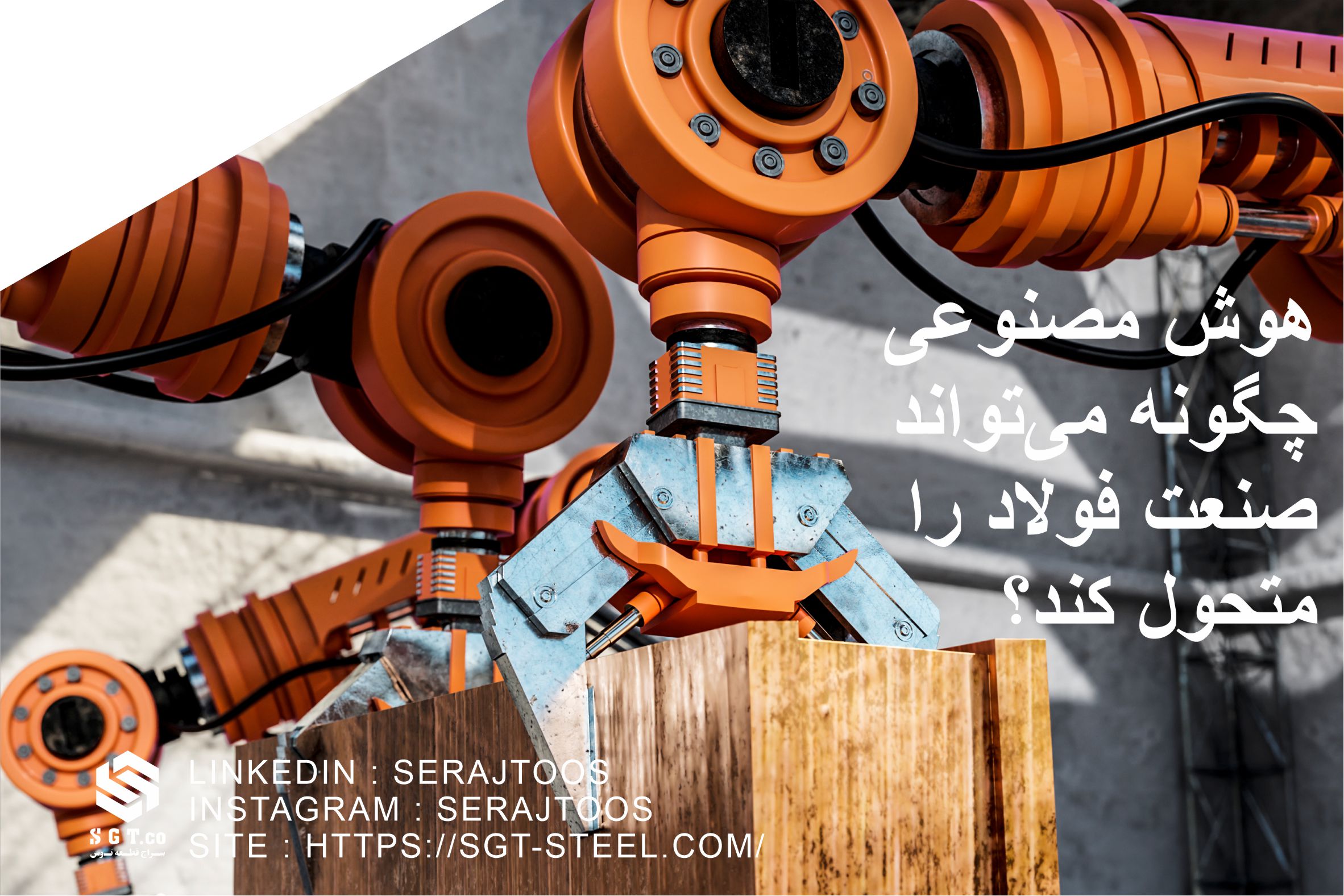 تاثیر هوش مصنوعی در صنعت فولاد